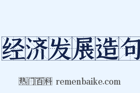 经济发展造句是什么意思的图片